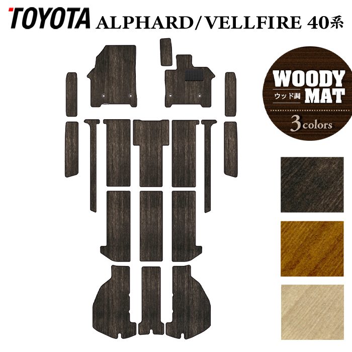 トヨタ 新型 アルファード ヴェルファイア 40系 フロアマット+ステップマット+トランクマット ラゲッジマット ◆ウッド調カーペット 木目 HOTFIELD