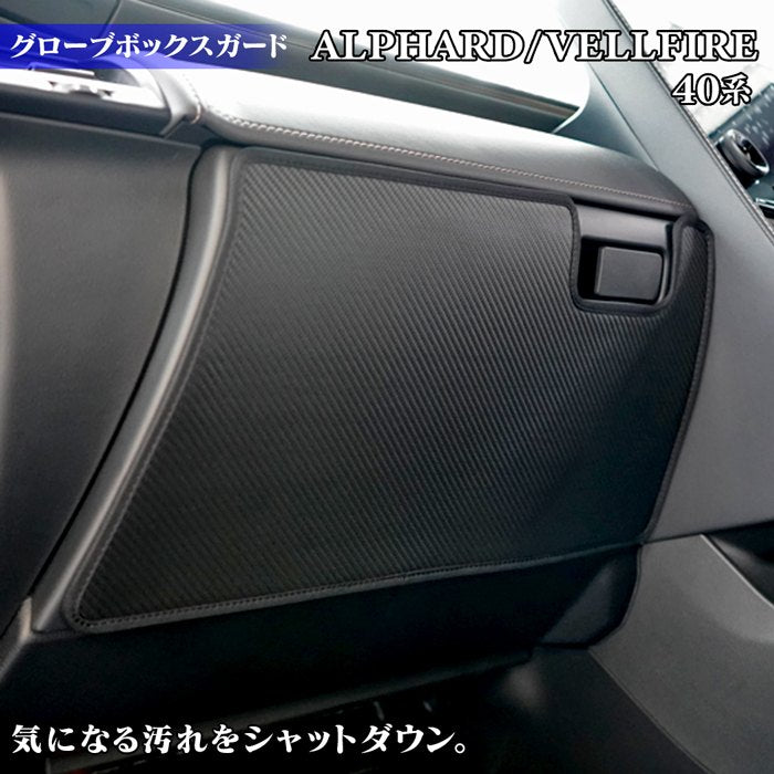 トヨタ 新型 アルファード ヴェルファイア 40系 グローブボックスガード ◆キックガード HOTFIELD