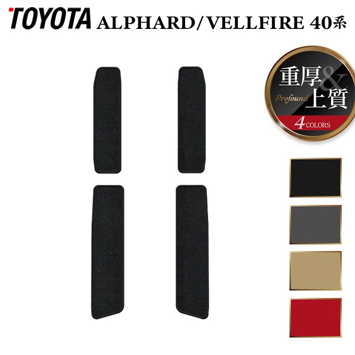 トヨタ 新型 アルファード ヴェルファイア 40系 サイドステップマット ◆重厚Profound HOTFIELD