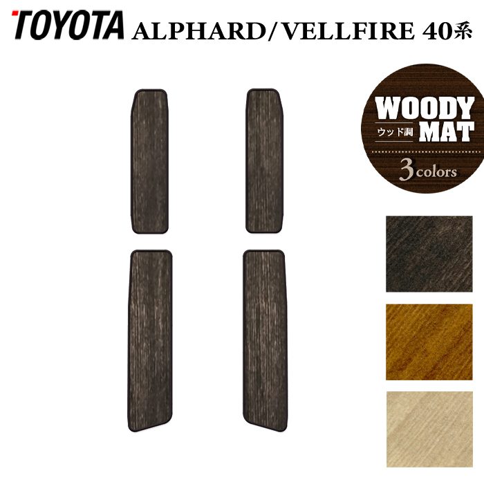 トヨタ 新型 アルファード ヴェルファイア 40系 サイドステップマット ◆ウッド調カーペット 木目 HOTFIELD
