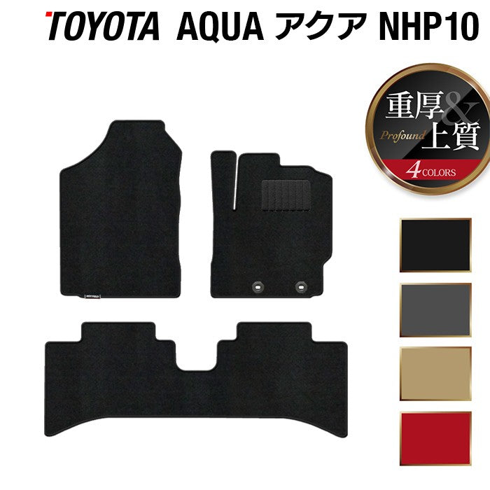 トヨタ AQUA アクア NHP系 フロアマット ◆重厚Profound 日本製 HOTFIELD