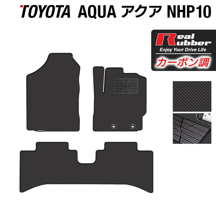 トヨタ AQUA アクア NHP系 フロアマット ◆カーボンファイバー調 リアルラバー 日本製 HOTFIELD
