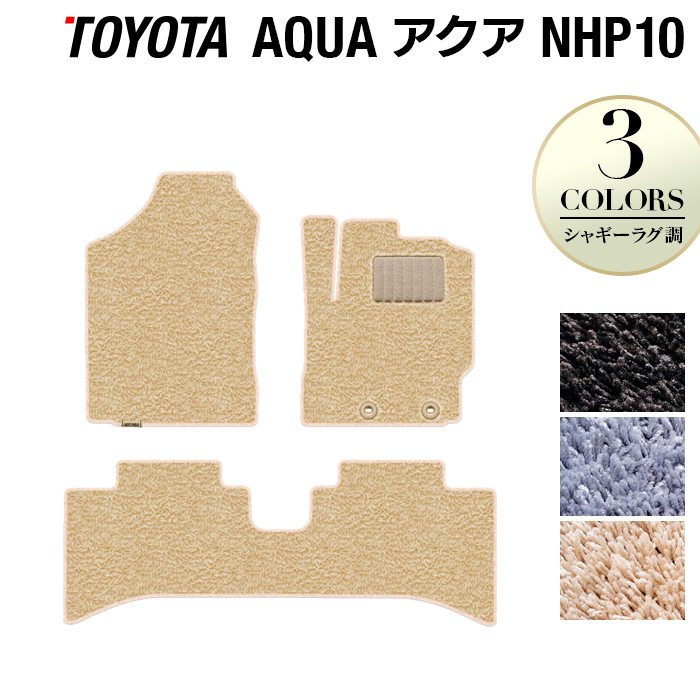 トヨタ AQUA アクア NHP系 フロアマット ◆シャギーラグ調 日本製 HOTFIELD