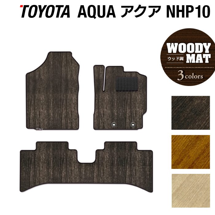 トヨタ AQUA アクア NHP系 フロアマット ◆ウッド調カーペット 木目 日本製 HOTFIELD