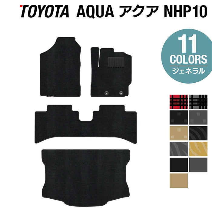 トヨタ AQUA アクア NHP系 フロアマット+トランクマット ラゲッジマット ◆ジェネラル 日本製 HOTFIELD