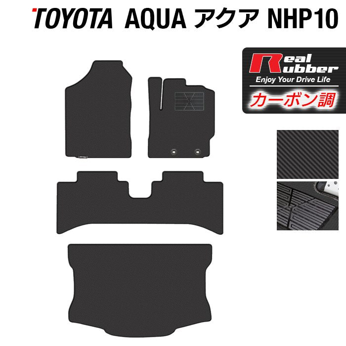 トヨタ AQUA アクア NHP系 フロアマット+トランクマット ラゲッジマット ◆カーボンファイバー調 リアルラバー 日本製 HOTFIELD