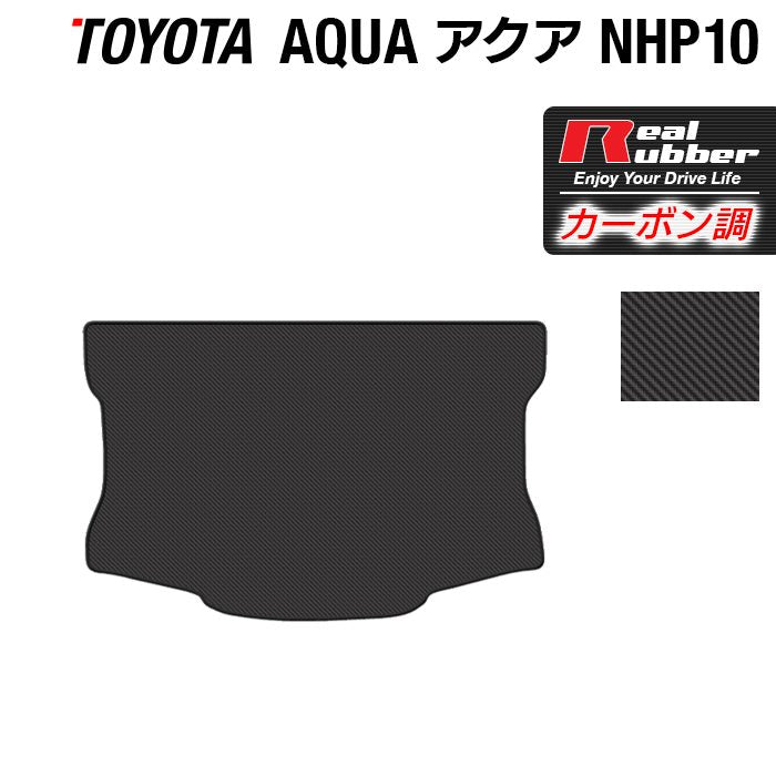 トヨタ AQUA アクア NHP系 トランクマット ラゲッジマット ◆カーボンファイバー調 リアルラバー 日本製 HOTFIELD