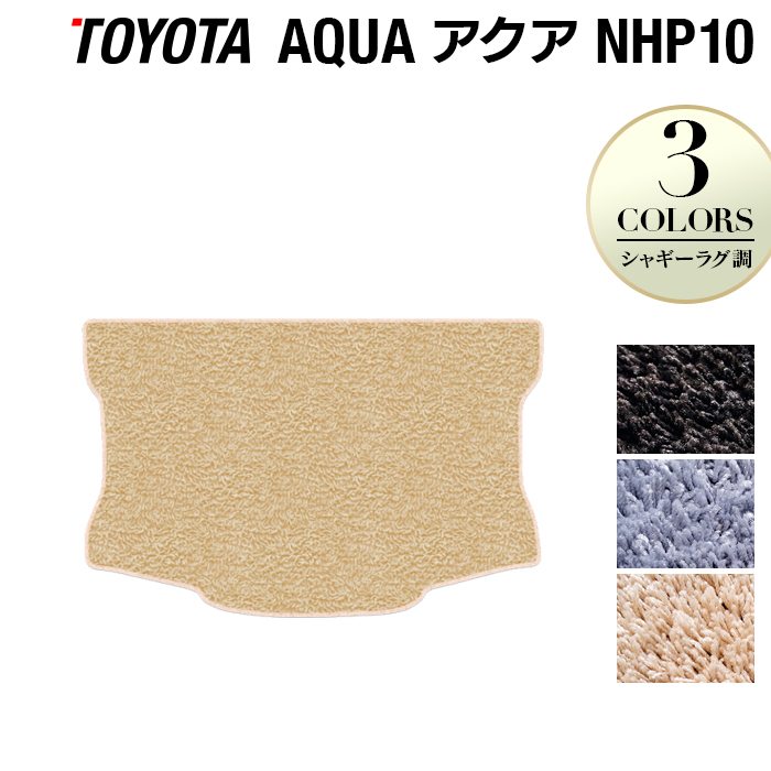 トヨタ AQUA アクア NHP系 トランクマット ラゲッジマット ◆シャギーラグ調 日本製 HOTFIELD