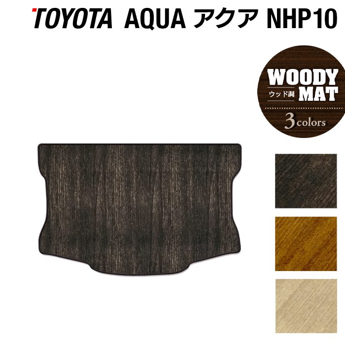 トヨタ AQUA アクア NHP系 トランクマット ラゲッジマット ◆ウッド調カーペット 木目 日本製 HOTFIELD