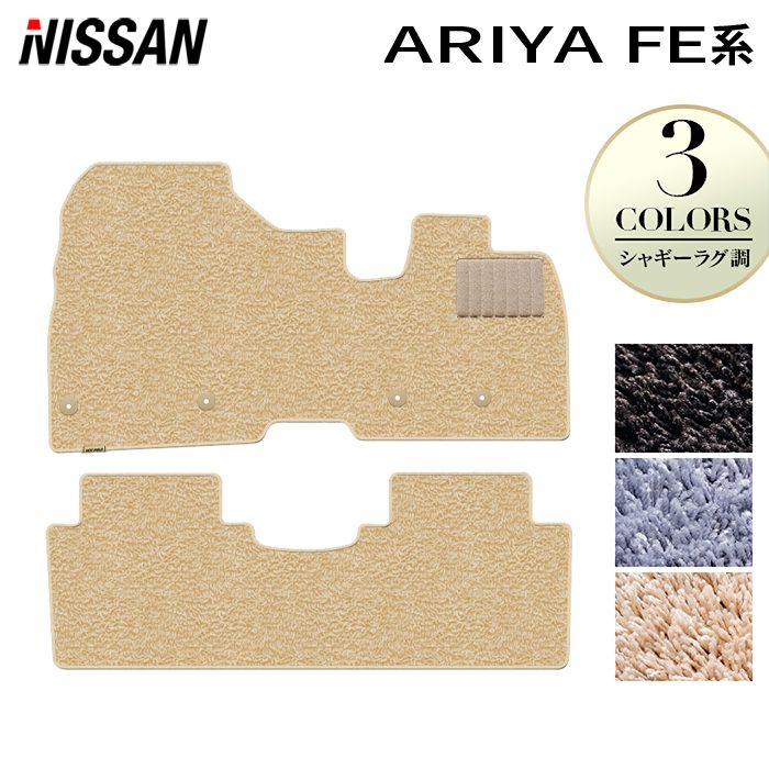 日産 新型 アリア FE系 フロアマット ◆シャギーラグ調 HOTFIELD