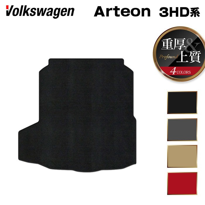 VW フォルクスワーゲン ARTEON アルテオン シューティングブレーク 3HD系 トランクマット ラゲッジマット ◆重厚Profound 日本製 HOTFIELD