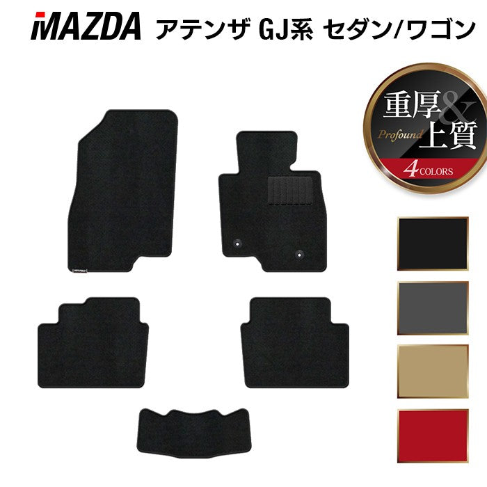マツダ アテンザ GJ系 フロアマット ◆重厚Profound 日本製 HOTFIELD