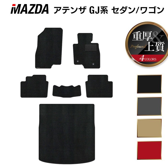 マツダ アテンザ GJ系 フロアマット+トランクマット ラゲッジマット ◆重厚Profound HOTFIELD