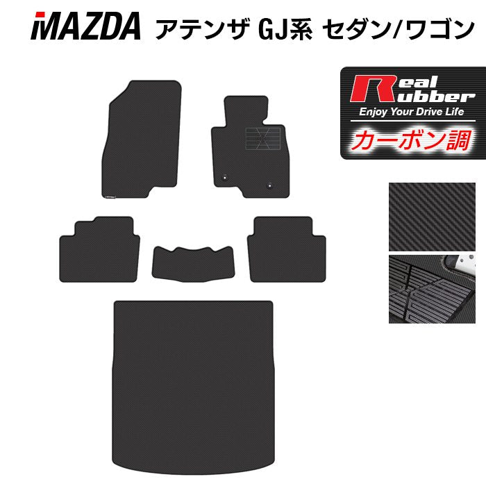 マツダ アテンザ GJ系 フロアマット+トランクマット ラゲッジマット ◆カーボンファイバー調 リアルラバー HOTFIELD