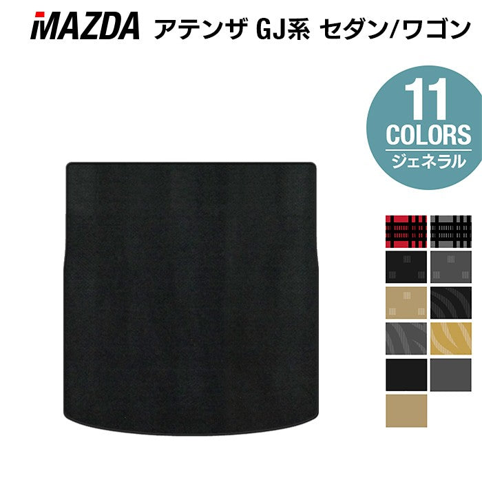 マツダ アテンザ GJ系 トランクマット ラゲッジマット ◆ジェネラル 日本製 HOTFIELD