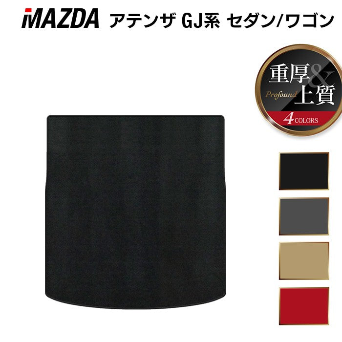 マツダ アテンザ GJ系 トランクマット ラゲッジマット ◆重厚Profound HOTFIELD