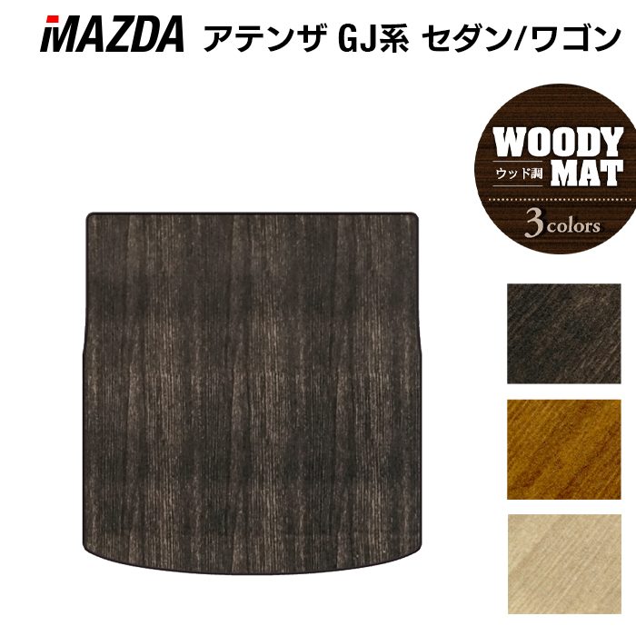 マツダ アテンザ GJ系 トランクマット ラゲッジマット ◆ウッド調カーペット 木目 日本製 HOTFIELD