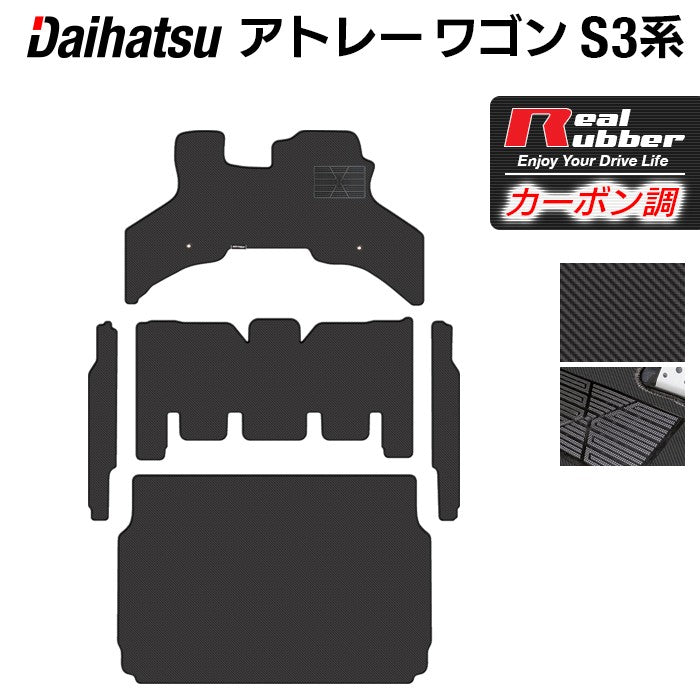 ダイハツ アトレーワゴン S3系 フロアマット+ステップマット+トランクマット ラゲッジマット ◆カーボンファイバー調 リアルラバー 日本製 HOTFIELD