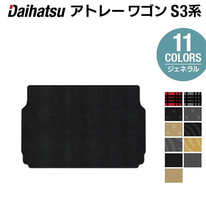 ダイハツ アトレーワゴン S3系 トランクマット ラゲッジマット ◆ジェネラル 日本製 HOTFIELD