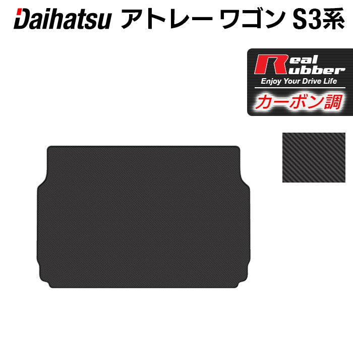 ダイハツ アトレーワゴン S3系 トランクマット ラゲッジマット ◆カーボンファイバー調 リアルラバー 日本製 HOTFIELD