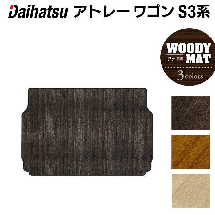 ダイハツ アトレーワゴン S3系 トランクマット ラゲッジマット ◆ウッド調カーペット 木目 日本製 HOTFIELD
