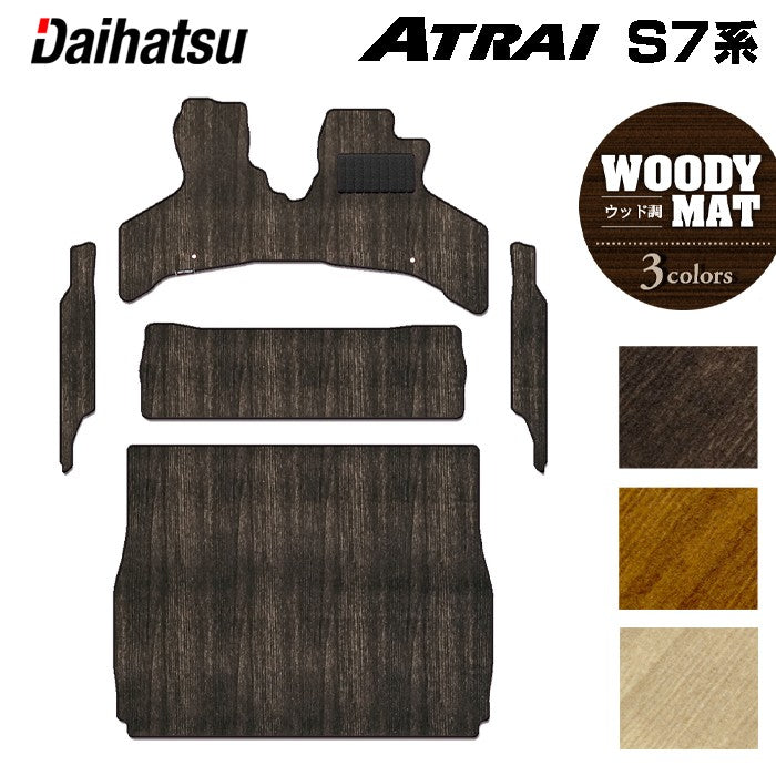 ダイハツ 新型 アトレー S7系 フロアマット+ステップマット+トランクマット ラゲッジマット ◆ウッド調カーペット 木目 HOTFIELD
