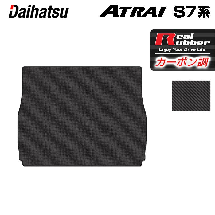 ダイハツ 新型 アトレー S7系 トランクマット ラゲッジマット ◆カーボンファイバー調 リアルラバー HOTFIELD