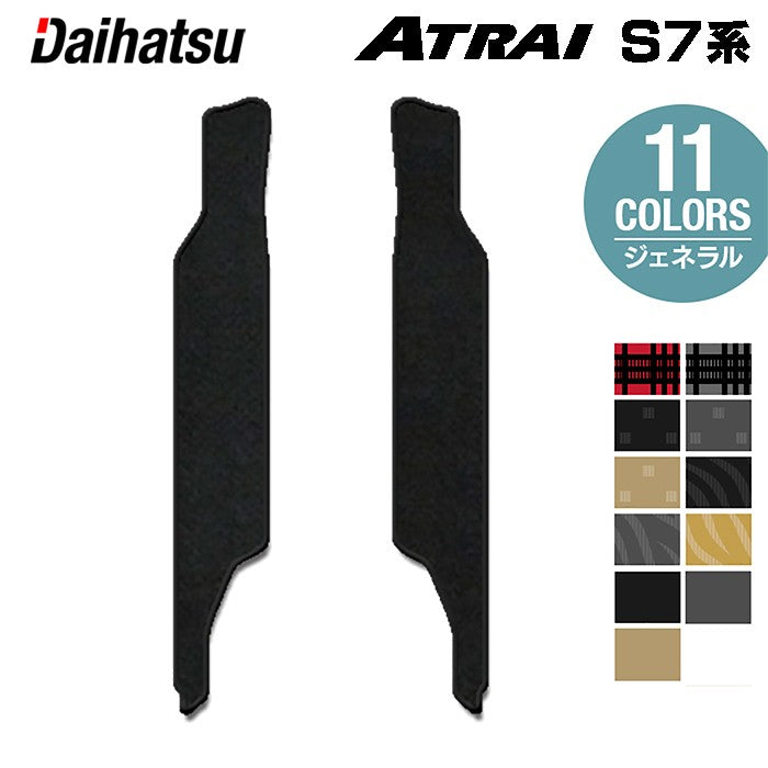 ダイハツ 新型 アトレー S7系 リア用サイドステップマット ◆ジェネラル HOTFIELD