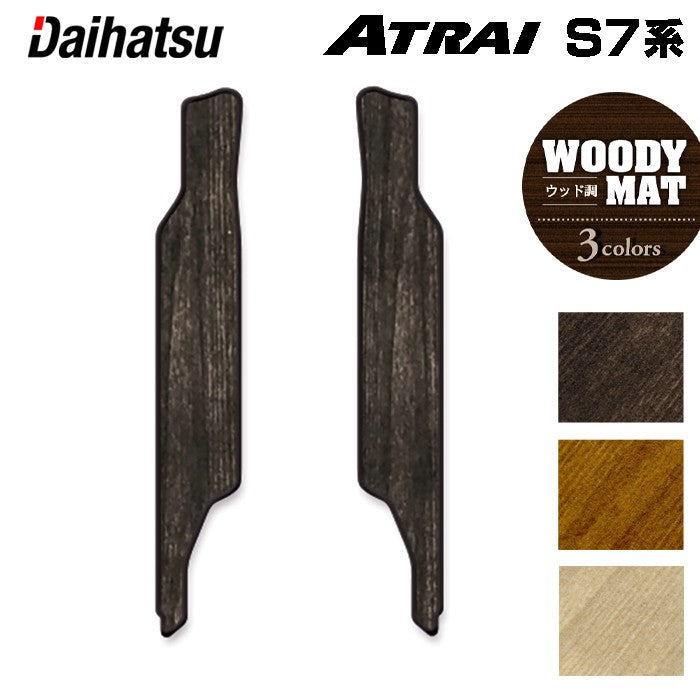 ダイハツ 新型 アトレー S7系 リア用サイドステップマット ◆ウッド調カーペット 木目 HOTFIELD