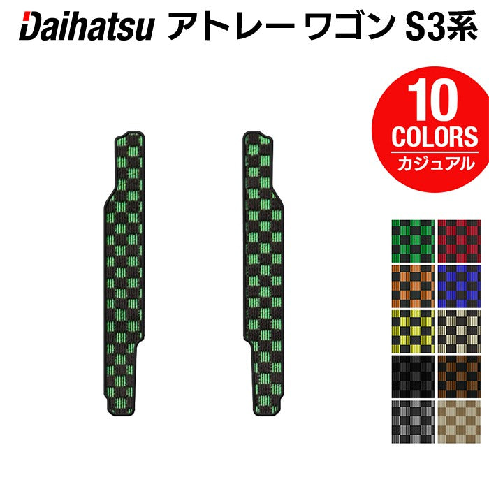 ダイハツ アトレーワゴン S3系 リア用サイドステップマット ◆カジュアルチェック 日本製 HOTFIELD