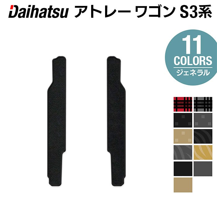 ダイハツ アトレーワゴン S3系 リア用サイドステップマット ◆ジェネラル 日本製 HOTFIELD