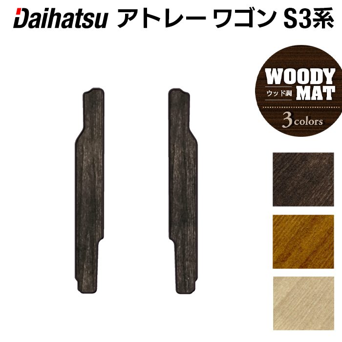 ダイハツ アトレーワゴン S3系 リア用サイドステップマット ◆ウッド調カーペット 木目 日本製 HOTFIELD