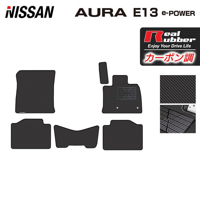 日産 新型 AURA オーラ e-power E13 2024年6月~にも対応 フロアマット ◆カーボンファイバー調 リアルラバー 日本製 HOTFIELD