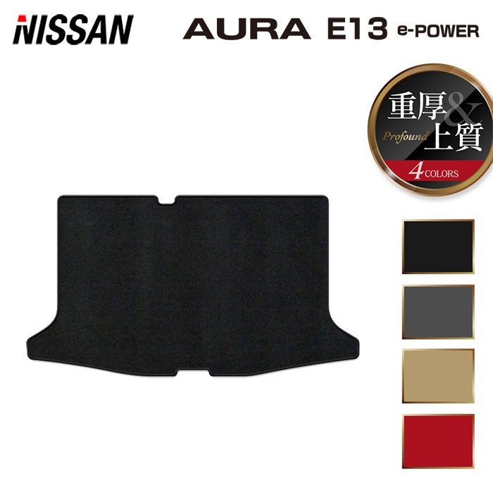 日産 新型 AURA オーラ e-power E13 2024年6月~にも対応 トランクマット ラゲッジマット ◆重厚Profound 日本製 HOTFIELD