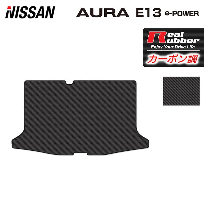 日産 新型 AURA オーラ e-power E13 2024年6月~にも対応 トランクマット ラゲッジマット ◆カーボンファイバー調 リアルラバー 日本製 HOTFIELD