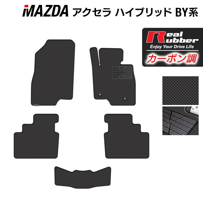 マツダ アクセラ ハイブリッド BY系 フロアマット ◆カーボンファイバー調 リアルラバー HOTFIELD