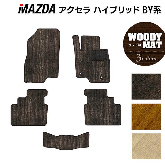 マツダ アクセラ ハイブリッド BY系 フロアマット ◆ウッド調カーペット 木目 HOTFIELD