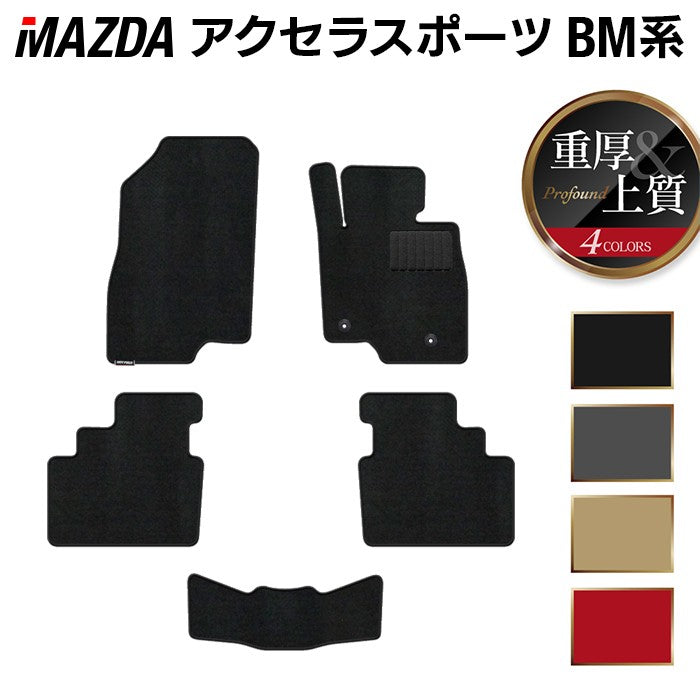 マツダ アクセラスポーツ BM系 フロアマット ◆重厚Profound 日本製 HOTFIELD
