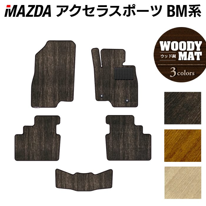 マツダ アクセラスポーツ BM系 フロアマット ◆ウッド調カーペット 木目 HOTFIELD