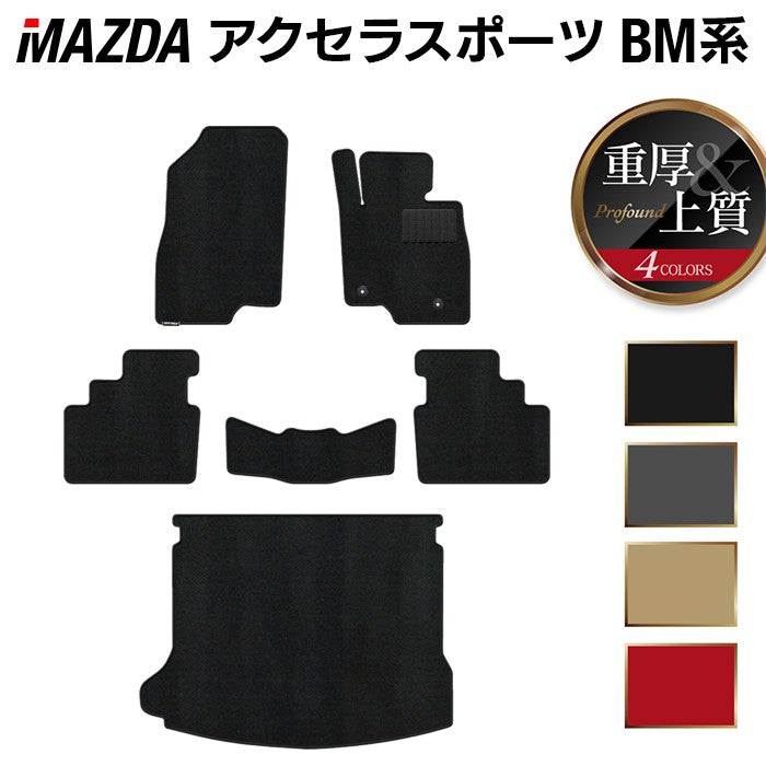 マツダ アクセラスポーツ BM系 フロアマット+トランクマット ラゲッジマット ◆重厚Profound 日本製 HOTFIELD