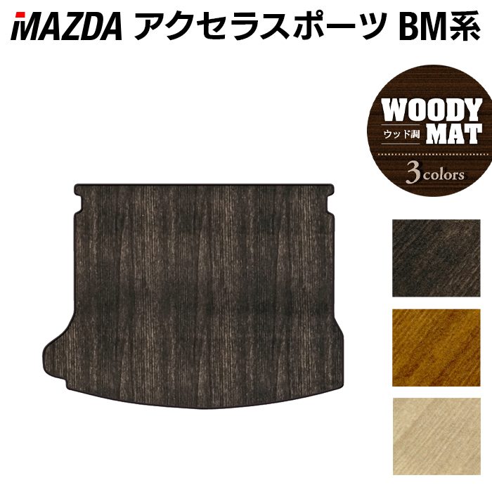 マツダ アクセラスポーツ BM系 トランクマット ラゲッジマット ◆ウッド調カーペット 木目 HOTFIELD