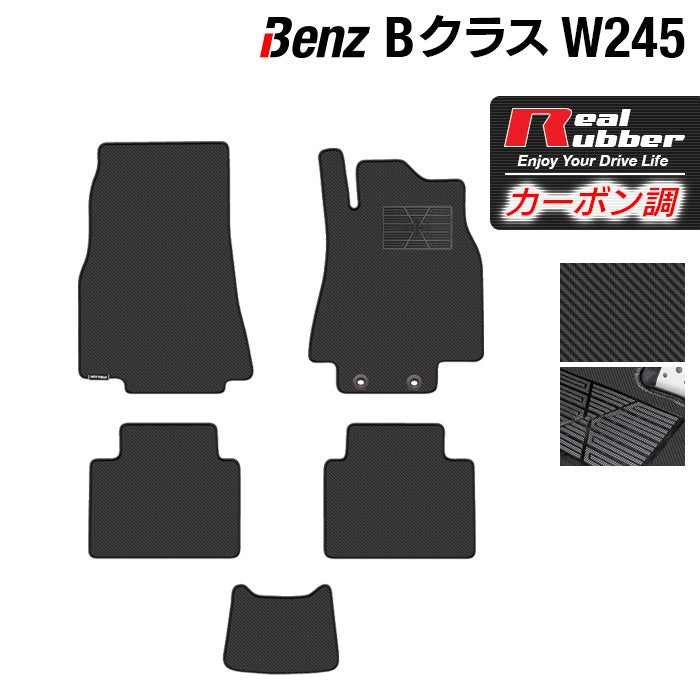 ベンツ Bクラス (W245) フロアマット ◆カーボンファイバー調 リアルラバー HOTFIELD