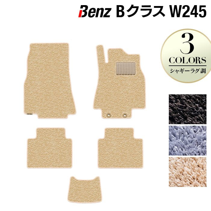 ベンツ Bクラス (W245) フロアマット ◆シャギーラグ調 日本製 HOTFIELD