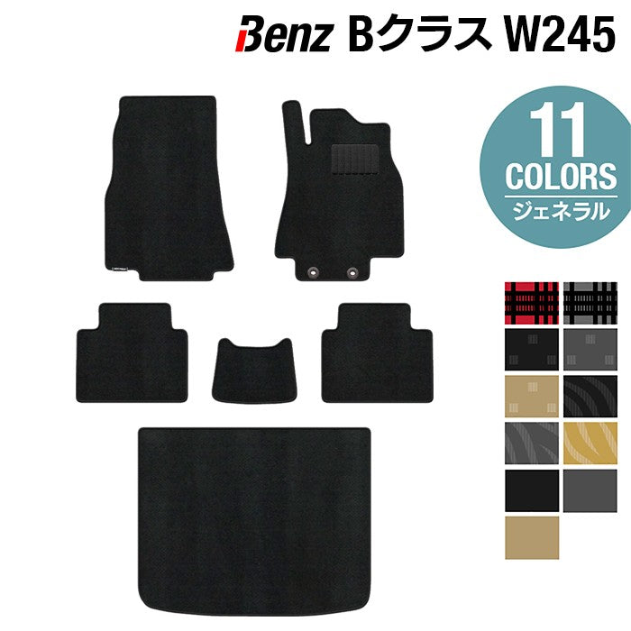 ベンツ Bクラス (W245) フロアマット+トランクマット ラゲッジマット ◆ジェネラル HOTFIELD
