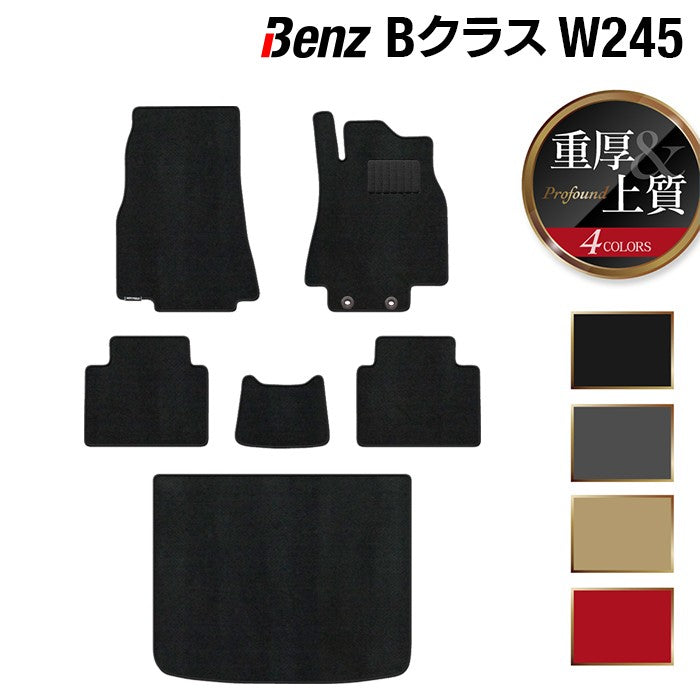 ベンツ Bクラス (W245) フロアマット+トランクマット ラゲッジマット ◆重厚Profound HOTFIELD