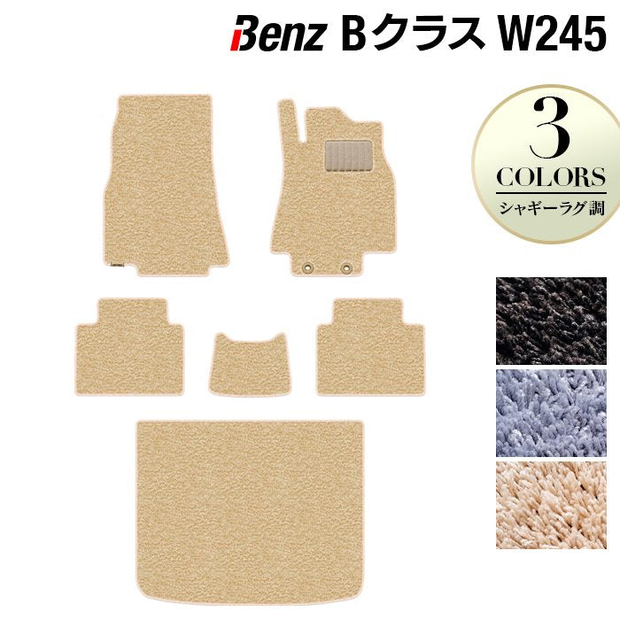 ベンツ Bクラス (W245) フロアマット+トランクマット ラゲッジマット ◆シャギーラグ調 HOTFIELD