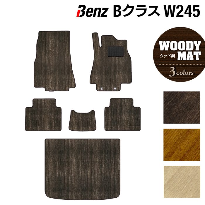 ベンツ Bクラス (W245) フロアマット+トランクマット ラゲッジマット ◆ウッド調カーペット 木目 HOTFIELD