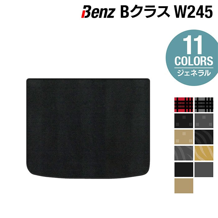 ベンツ Bクラス (W245) トランクマット ラゲッジマット ◆ジェネラル HOTFIELD