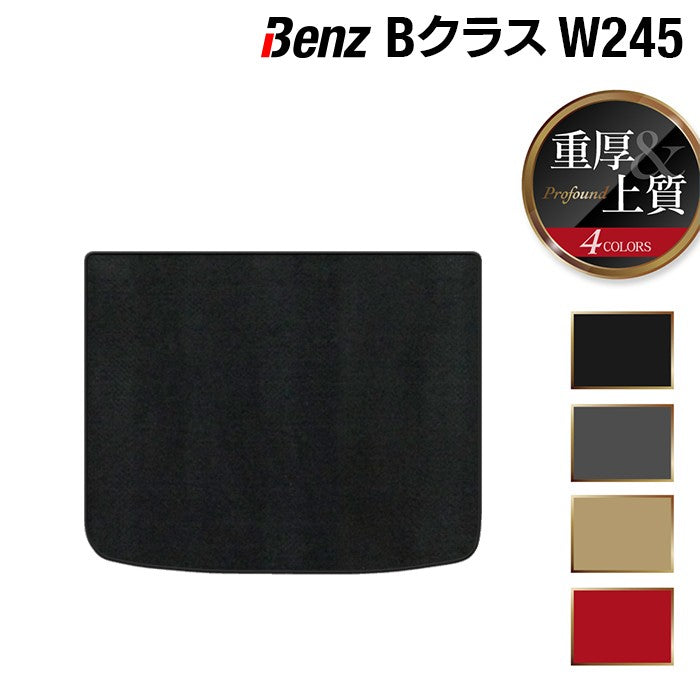 ベンツ Bクラス (W245) トランクマット ラゲッジマット ◆重厚Profound HOTFIELD