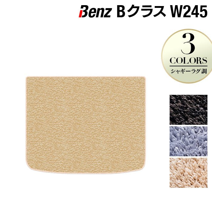 ベンツ Bクラス (W245) トランクマット ラゲッジマット ◆シャギーラグ調 HOTFIELD